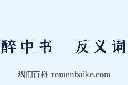 醉中书懹反义词是什么意思的图片